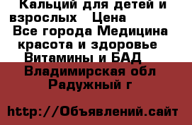 Кальций для детей и взрослых › Цена ­ 1 435 - Все города Медицина, красота и здоровье » Витамины и БАД   . Владимирская обл.,Радужный г.
